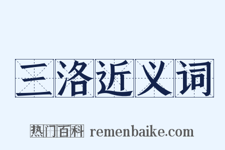三洛近义词是什么意思的图片